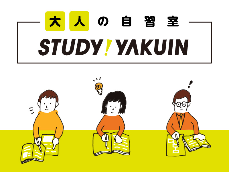 STUDY!YAKUIN