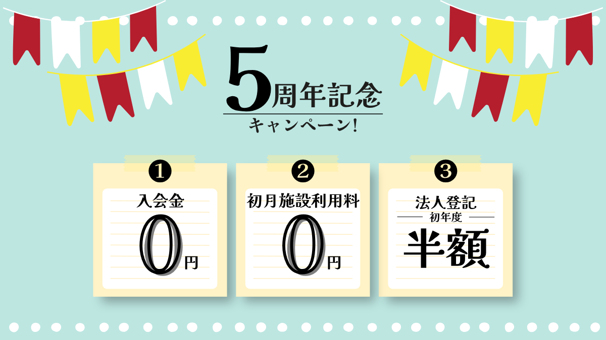 5周年記念キャンペーン