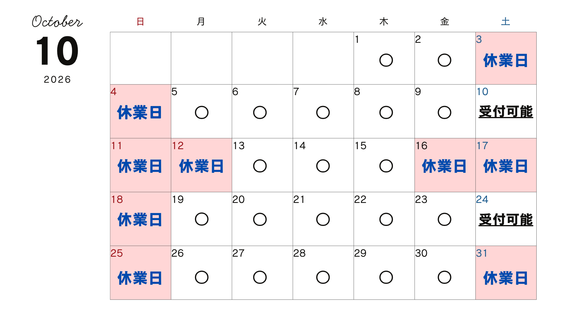 10月営業日